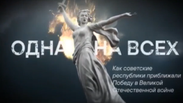 Одна на всех: как единый Советский Союз восстал против врага
 - Sputnik Азербайджан