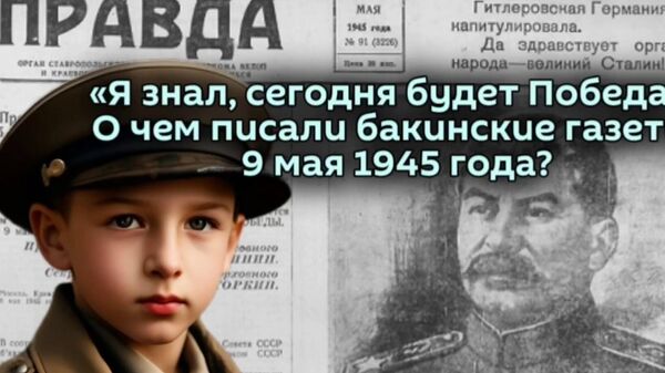 О чем писали бакинские газеты 9 мая 1945 года? - Sputnik Азербайджан