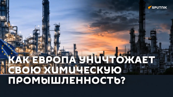 Худший кризис за 25 лет: что происходит с химической промышленностью Европы? - Sputnik Азербайджан