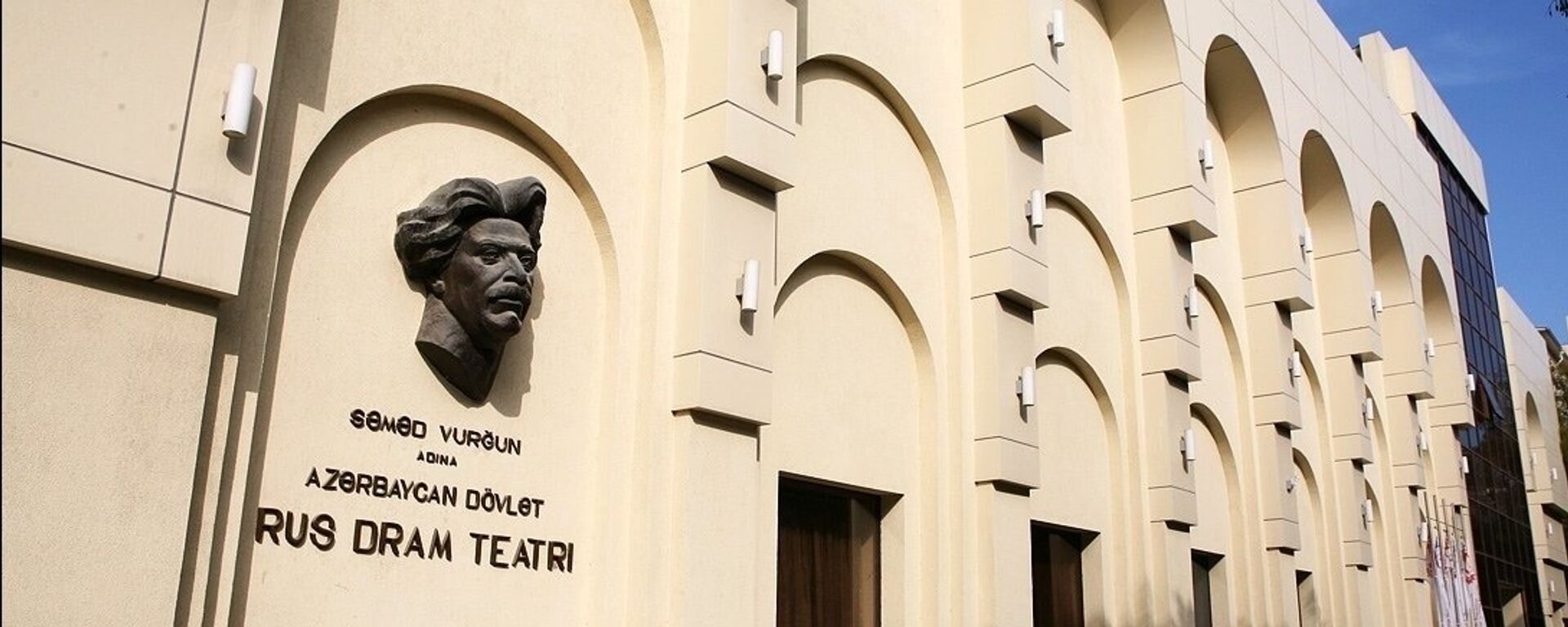 Азербайджанский Государственный Русский Драматический театр имени Самеда Вургуна  - Sputnik Азербайджан, 1920, 14.04.2025