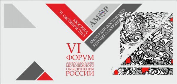 VI Форум Азербайджанского молодежного объединения России АМОР: Ради достойного будущего молодежи - Sputnik Азербайджан