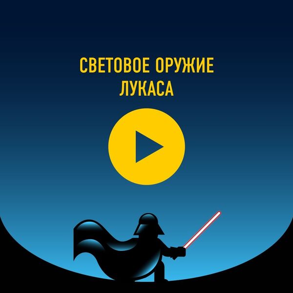 Световое оружие Лукаса - Sputnik Азербайджан