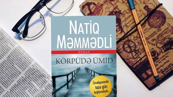 Книга Натика Мамедли Надежда на мосту - Sputnik Азербайджан