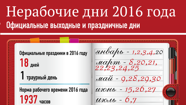 Нерабочие дни 2016 года - Sputnik Азербайджан