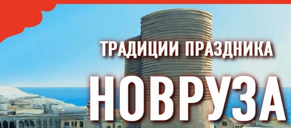 Наш Джабиш муаллим о празднике Новруз - Sputnik Азербайджан