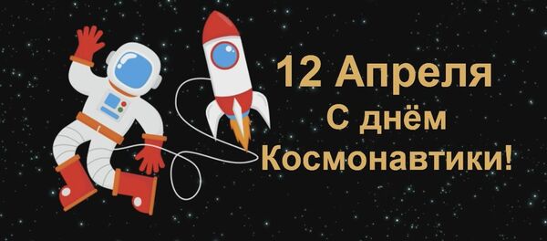 День авиации и космонавтики - Sputnik Азербайджан