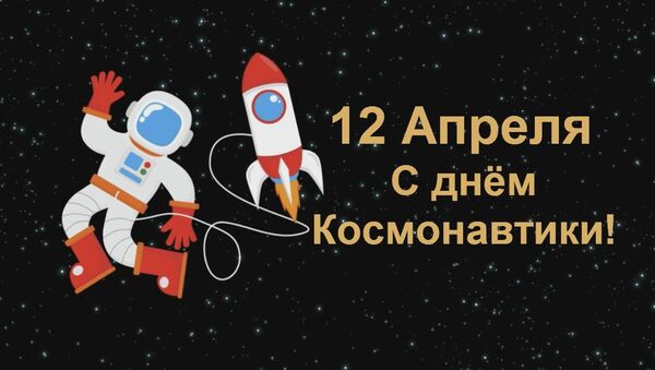 День авиации и космонавтики - Sputnik Азербайджан