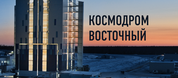 Космодром Восточный - Sputnik Азербайджан