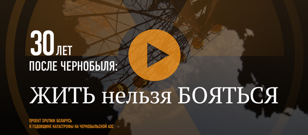 30 лет после Чернобыля: жить нельзя бояться - Sputnik Азербайджан