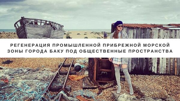 Международный архитектурный фестиваль Эко-Берег Международный архитектурный фестиваль Эко-Берег - Sputnik Азербайджан