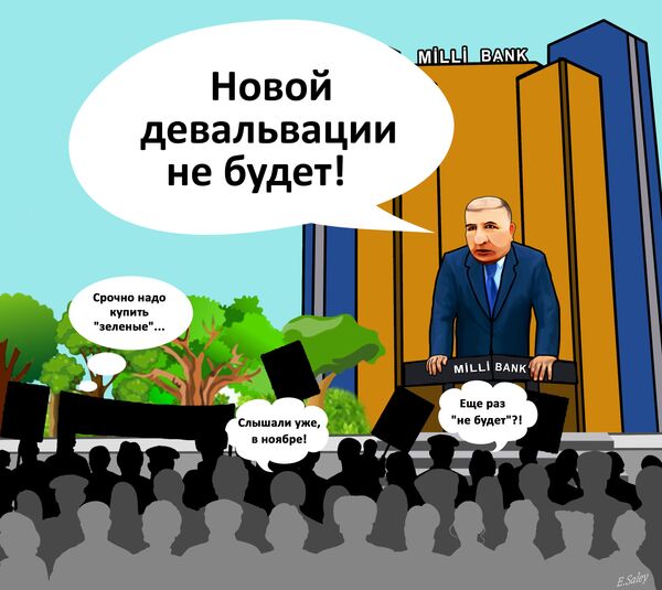 Девальвации не будет Девальвации не будет - Sputnik Азербайджан