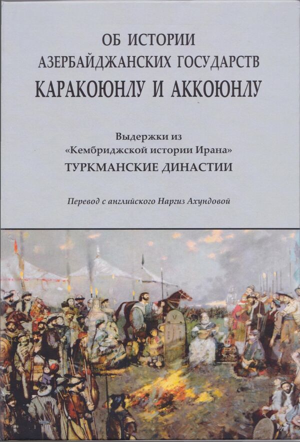 История азербайджанских государств Каракоюнлу и Аккоюнлу История азербайджанских государств Каракоюнлу и Аккоюнлу - Sputnik Азербайджан