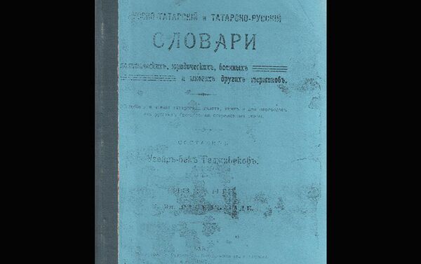Татарско-русский словарь - Sputnik Азербайджан