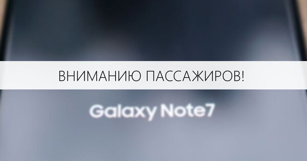 AZAL просит пассажиров не пользоваться во время полета смартфонами Samsung Galaxy Note 7 AZAL просит пассажиров не пользоваться во время полета смартфонами Samsung Galaxy Note 7 - Sputnik Азербайджан