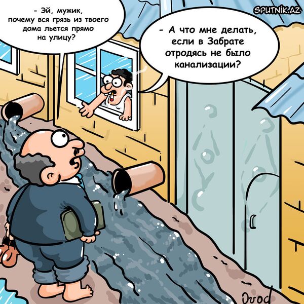 В Забрате отродясь не было канализации В Забрате отродясь не было канализации - Sputnik Азербайджан