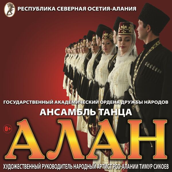 Алания афиша