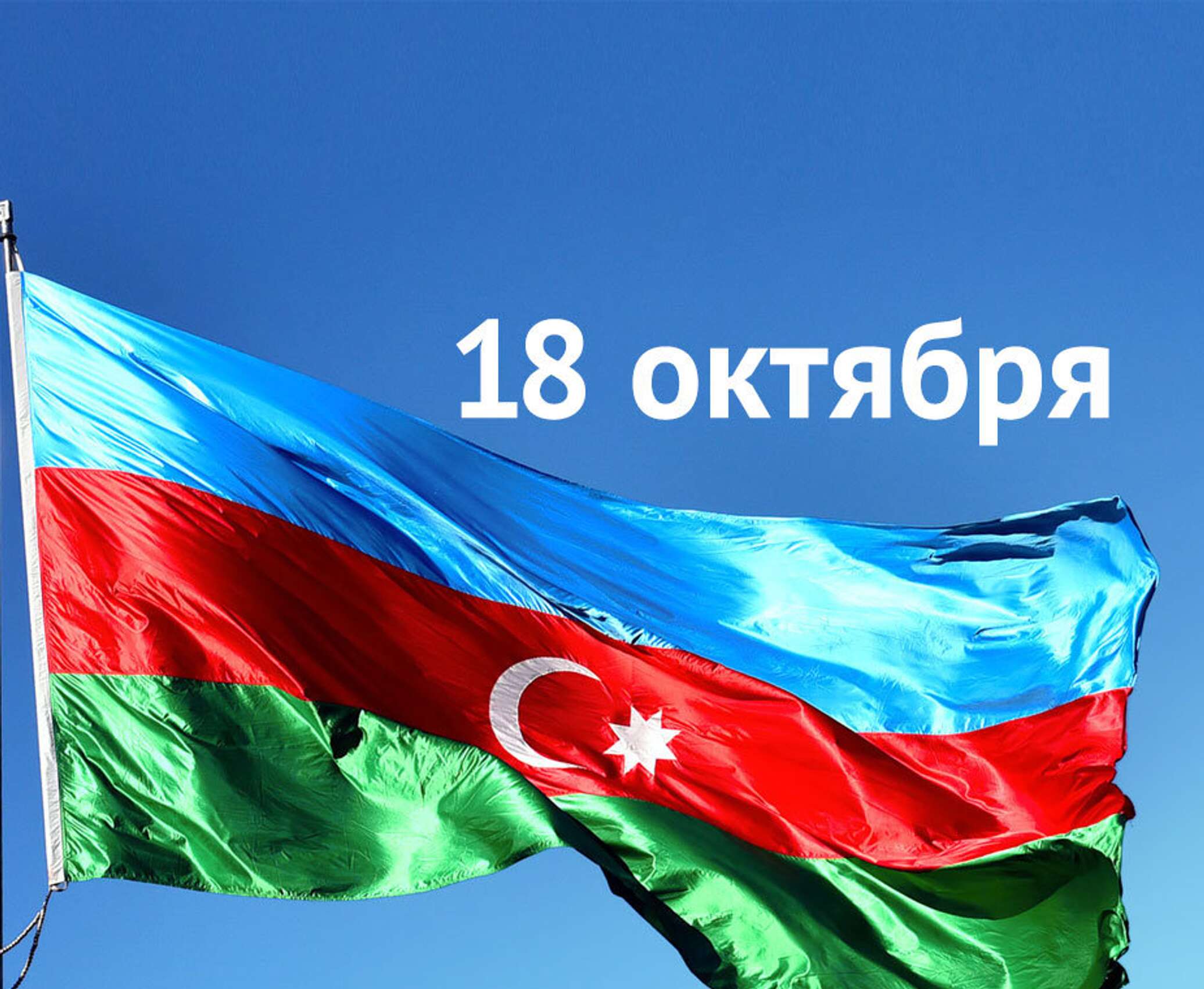 День азербайджана открытки. Bayraq. День независимости Азербайджана. Азербайджанский флаг. 18 Октября день независимости Азербайджана.