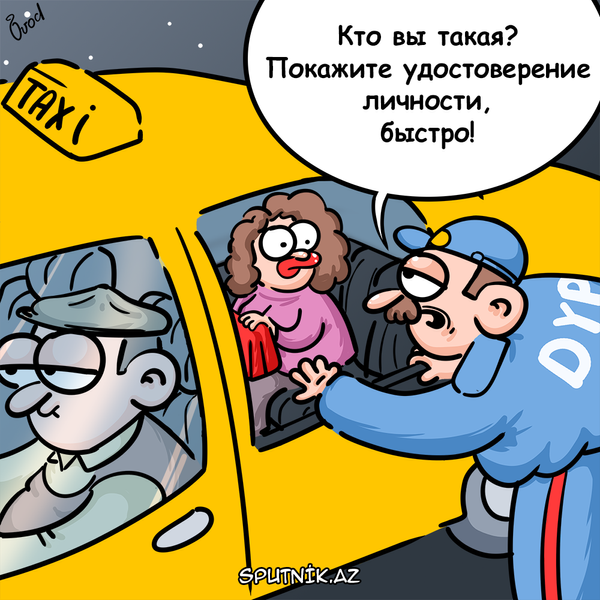 Предъявите документы, пожалуйста Предъявите документы, пожалуйста - Sputnik Азербайджан