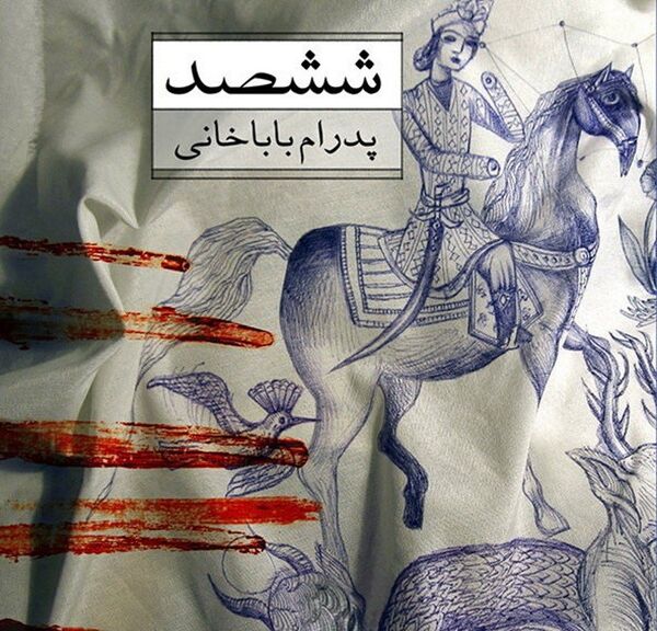 Фрагмент обложки книги 600 Фрагмент обложки книги 600 - Sputnik Азербайджан