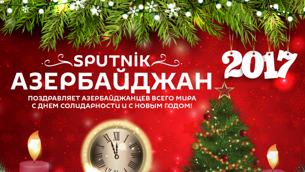 Новогоднее поздравление - Sputnik Азербайджан