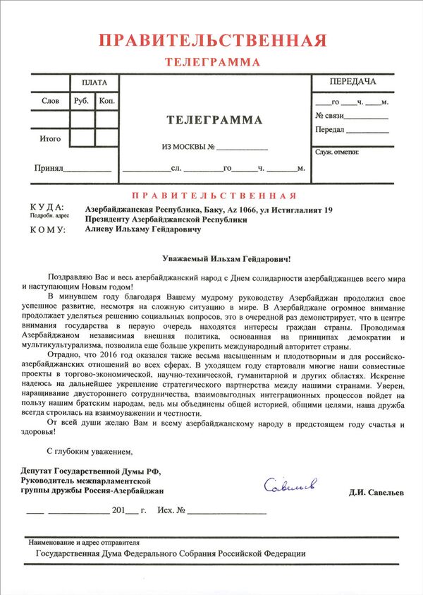 Телеграмма депутата Государственной Думы РФ Дмитрия Савельева Президенту Азербайджанской Республики Ильхаму Алиеву Телеграмма депутата Государственной Думы РФ Дмитрия Савельева Президенту Азербайджанской Республики Ильхаму Алиеву - Sputnik Азербайджан