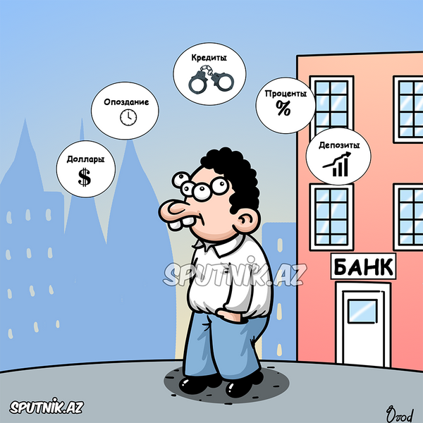 Банк Банк - Sputnik Азербайджан