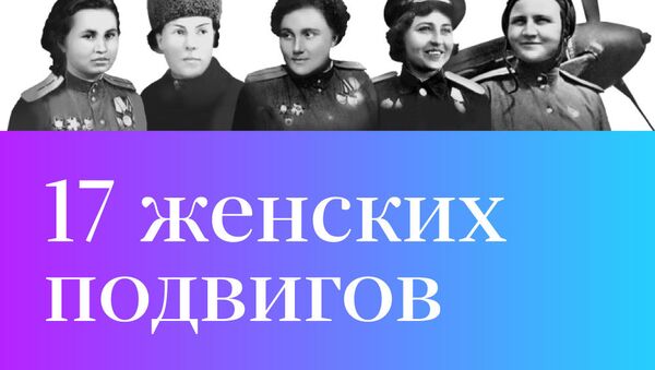 17 женских подвигов - Sputnik Азербайджан