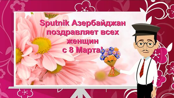 Джабиш муаллим о великих и талантливых женщинах Азербайджана - Sputnik Азербайджан