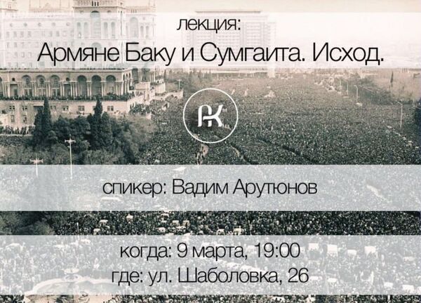 Анонс лекции Вадима Арутюнова Армяне Баку и Сумгаита. Исход Анонс лекции Вадима Арутюнова Армяне Баку и Сумгаита. Исход - Sputnik Азербайджан