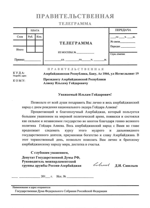 Правительственная телеграмма депутата Государственной Думы РФ Дмитриева Савельева - Sputnik Азербайджан