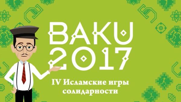 Джабиш муаллим рассказывает об Исламских играх солидарности - Sputnik Азербайджан