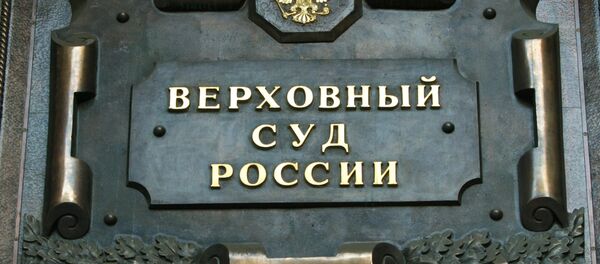 Верховный суд РФ Верховный суд РФ - Sputnik Азербайджан