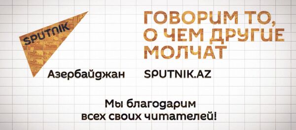 Sputnik Азербайджан: нам два года Sputnik Азербайджан: нам два года - Sputnik Азербайджан