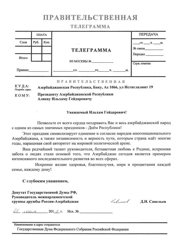 Правительственная телеграмма депутата Государственной Думы РФ Дмитриева Савельева Правительственная телеграмма депутата Государственной Думы РФ Дмитриева Савельева - Sputnik Азербайджан
