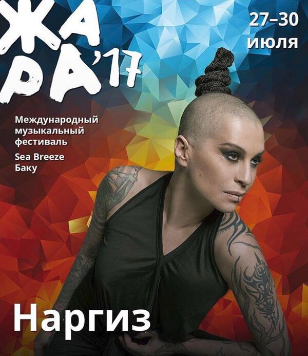 Афиша выступления Наргиз Закировой на фестивале ЖАРА-2017 Афиша выступления Наргиз Закировой на фестивале ЖАРА-2017 - Sputnik Азербайджан