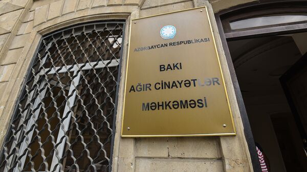 Бакинский Суд по Тяжким Преступлениям - Sputnik Azərbaycan
