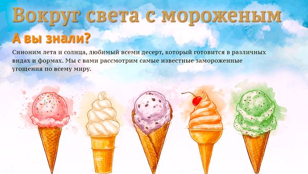 Вокруг света с мороженым - Sputnik Азербайджан