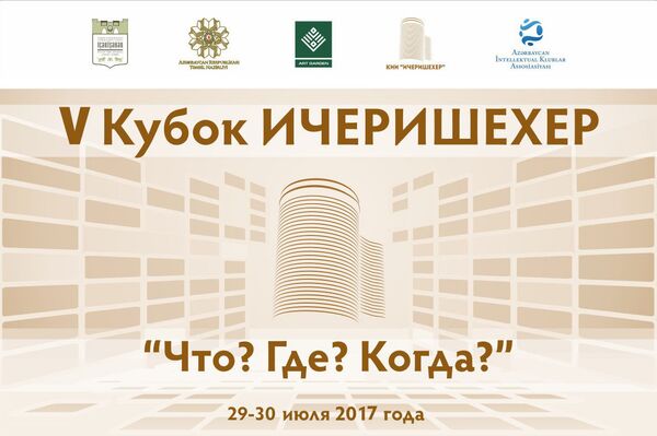 Афиша международного фестиваля интеллектуальных игр – Кубок Ичеришехер - Sputnik Азербайджан