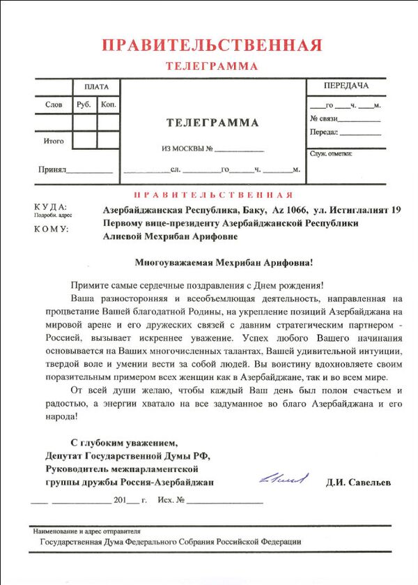 Поздравительная телеграмма депутата Государственной думы РФ Дмитрия Савельева на имя вице-президента Азербайджана Мехрибан Алиевой - Sputnik Азербайджан