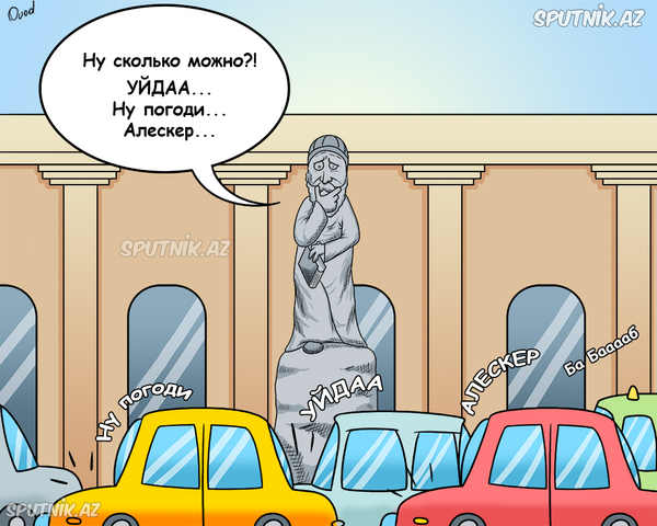 Когда возмущаются даже памятники... Когда возмущаются даже памятники... - Sputnik Азербайджан