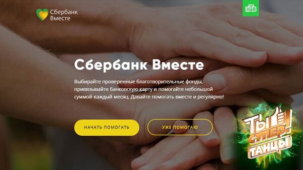 Благотворительный фонд Ты супер! присоединился к проекту Сбербанк Вместе для помощи детям Благотворительный фонд Ты супер! присоединился к проекту Сбербанк Вместе для помощи детям - Sputnik Азербайджан
