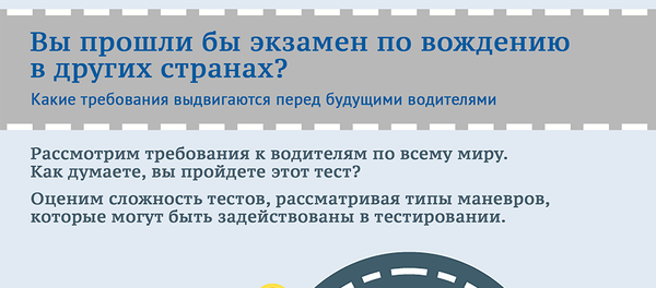 Как проводятся экзамены по вождению в странах мира - Sputnik Азербайджан
