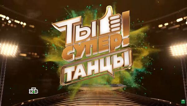 LIVE: Международный танцевальный конкурсТы супер! Танцы на НТВ - Sputnik Азербайджан