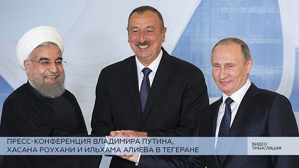 LIVE: Пресс-конференция Путина, Роухани и Алиева по итогам переговоров - Sputnik Азербайджан