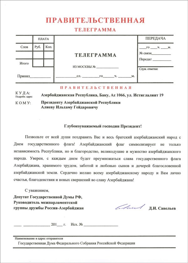 Телеграмма от депутата Государственной Думы РФ Дмитрия Савельева Телеграмма от депутата Государственной Думы РФ Дмитрия Савельева - Sputnik Азербайджан