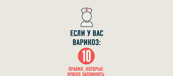 Как бороться с варикозом - Sputnik Азербайджан