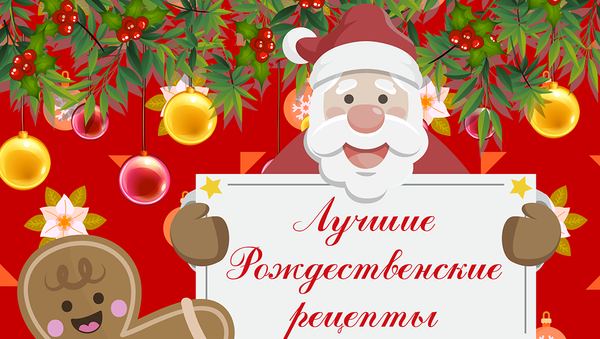 Лучшие рождественские рецепты - Sputnik Азербайджан