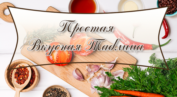 Простая вкусная таблица - Sputnik Азербайджан