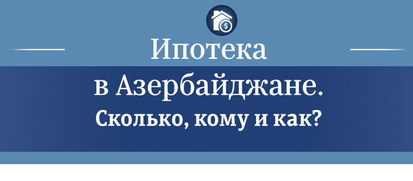 Ипотека - Sputnik Азербайджан