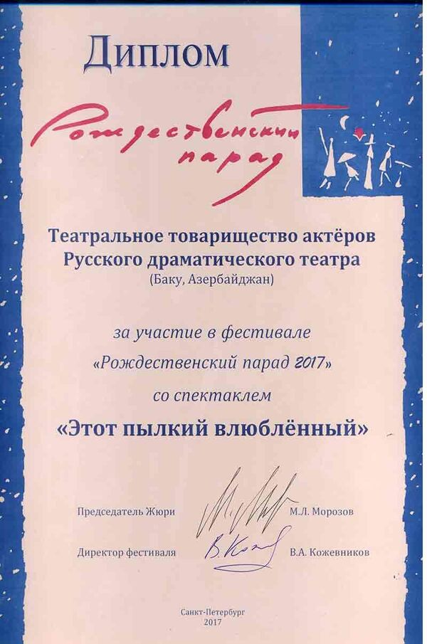 Дипломом 24 Международного театрального фестиваля Рождественский парад Дипломом 24 Международного театрального фестиваля Рождественский парад - Sputnik Азербайджан